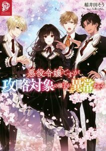 悪役令嬢ですが攻略対象の様子が異常すぎる／稲井田そう(著者),八美☆わん(イラスト)