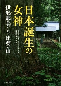 日本誕生の女神　伊邪那美が眠る比婆の山 庄原市比婆山熊野神社解説本編集委員会／編著