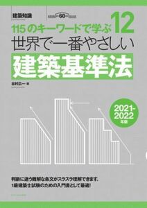 世界で一番やさしい建築基準法(２０２１－２０２２年版) １１５のキーワードで学ぶ　１２／谷村広一(著者)