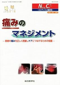 痛みのマネジメント 患者の痛みを正しく把握しケアにつなげるための知識 Ｎｕｒｓｉｎｇ　ｃａｒｅ＋　エビデンスと臨床知／総合医学社(編