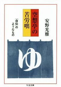 空想亭の苦労咄 「自伝」のようなもの ちくま文庫／安野光雅(著者)