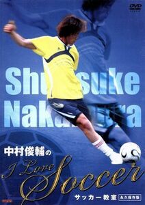 中村俊輔の”Ｉ　Ｌｏｖｅ　Ｓｏｃｃｅｒ”サッカー教室＜永久保存版＞／中村俊輔