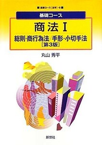 基礎コース商法(１) 総則・商行為法／手形・小切手法 基礎コース法学６／丸山秀平【著】