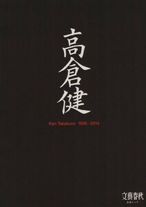 高倉健 １９５６‐２０１４ 文春ムック／文藝春秋(編者)