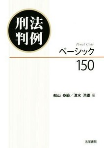 刑法判例ベーシック１５０／船山泰範(編者),清水洋雄(編者)