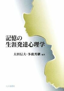 記憶の生涯発達心理学／太田信夫，多鹿秀継【編著】