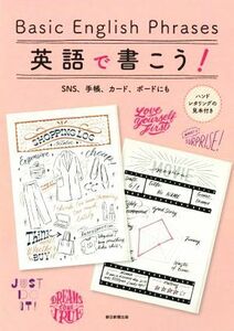 Ｂａｓｉｃ　Ｅｎｇｌｉｓｈ　Ｐｈｒａｓｅｓ　英語で書こう！ ＳＮＳ、手帳、カード、ボードにも／朝日新聞出版(編著)