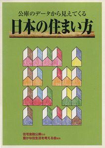 公庫のデータから見えてくる　日本の住まい方／豊かな住生活を考える会(編者),住宅金融公庫