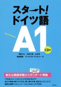 スタート！ドイツ語Ａ１／岡村りら(著者),矢羽々崇(著者),山本淳(著者),渡部重美(著者),アンゲリカ・ヴェルナー(著者)