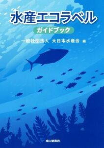 水産エコラベル　ガイドブック／大日本水産会(編者)