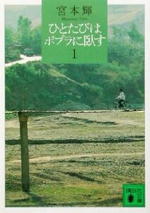 ひとたびはポプラに臥す(１) 講談社文庫／宮本輝(著者)