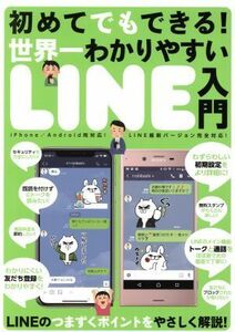 世界一わかりやすいＬＩＮＥ入門 初めてでもできる！／スタンダーズ