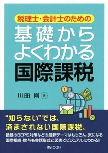 税理士・会計士のための基礎からよくわかる国際課税／川田剛(著者)