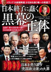 日本終了に蠢く黒幕の正体 追跡！闇の支配者が描く「日本奴隷化計画」のタブー／ベンジャミン・フルフォード(著者),国際情勢ファクト研究所