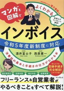 マンガと図解でよくわかるインボイス　消費税の基本と手続きの仕方がわかる本 令和５年度新制度に対応／酒井富士子(著者),西原憲一(監修)