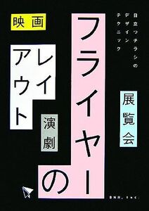 フライヤーのレイアウト 映画・展覧会・演劇…目立つチラシのデザインテクニック／志賀隆生，市川水緒【編】