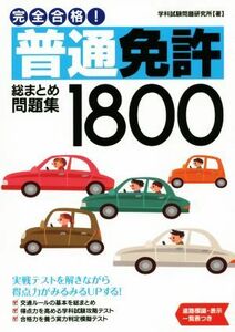 完全合格！普通免許総まとめ問題集１８００／学科試験問題研究所(著者)