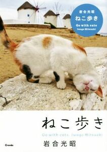 写真集　ねこ歩き／岩合光昭(著者)