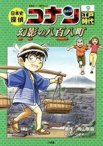 日本史探偵コナン　名探偵コナン歴史まんが(９) 江戸時代　幻影の八百八町 ＣＯＮＡＮ　ＣＯＭＩＣ　ＳＴＵＤＹ　ＳＥＲＩＥＳ／青山剛昌,