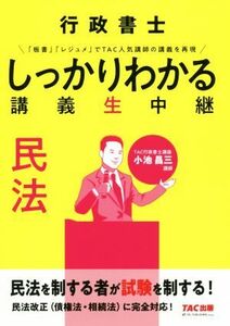 行政書士しっかりわかる講義生中継　民法／ＴＡＣ株式会社(著者)