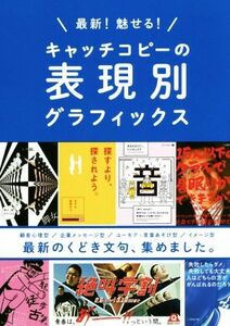 最新！魅せる！キャッチコピーの表現別グラフィックス 最新のくどき文句、集めました。／パイインターナショナル