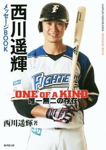 西川遙輝メッセージＢＯＯＫ ＯＮＥ　ＯＦ　ＫＩＮＤ　唯一無二の存在／西川遙輝(著者)