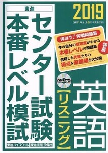 センター試験本番レベル模試　英語　リスニング(２０１９)／東進ハイスクール・東進衛星予備校(著者)