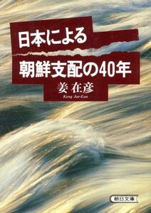 日本による朝鮮支配の４０年 朝日文庫／姜在彦【著】