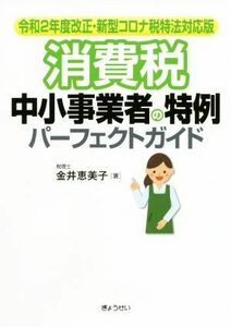 消費税　中小事業者の特例パーフェクトガイド 令和２年度改正・新型コロナ税特法対応版／金井恵美子(著者)