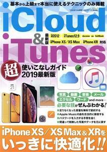 iCloud & iTunes超使いこなしガイド 2019最新版