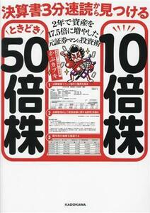 １０倍株ときどき５０倍株　決算書３分速読から見つける ２年で資産を１７．５倍に増やした元証券マンの投資術／かぶカブキ(著者)