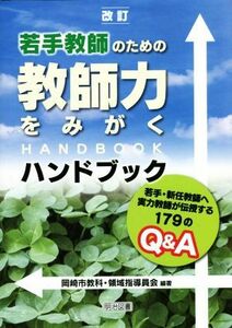 若手教師のための教師力をみがくハンドブック　改訂 若手・新任教師へ実力教師が伝授する１７９のＱ＆Ａ／岡崎市教科・領域指導員会(編著)