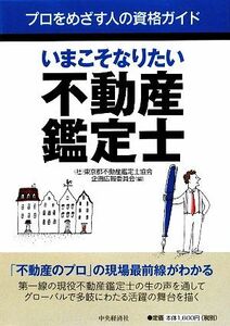 いまこそなりたい不動産鑑定士 プロをめざす人の資格ガイド／東京都不動産鑑定士協会企画広報委員会【編】