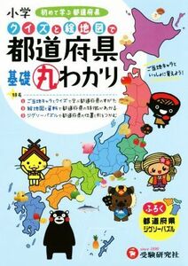 小学クイズと絵地図で都道府県基礎丸わかり／小学教育研究会【編著】