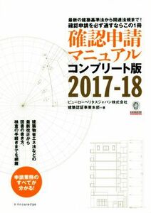 確認申請マニュアル　コンプリート版(２０１７－１８)／ビューローベリタスジャパン株式会社建築認証事業本部(著者)