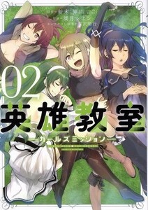 英雄教室　―ガールズミッション―(０２) ガンガンＣ　ＯＮＬＩＮＥ／満月シオン(著者),新木伸,森沢晴行