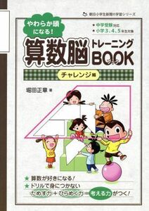 やわらか頭になる！算数脳トレーニングＢＯＯＫ　チャレンジ編 朝日小学生新聞の学習シリーズ／堀田正章(著者)