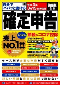 自分でパパッと書ける確定申告(令和３年３月１５日締切分)／平井義一【監修】