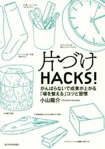 片づけＨＡＣＫＳ！ がんばらないで成果が上がる「場を整える」コツと習慣／小山龍介(著者)