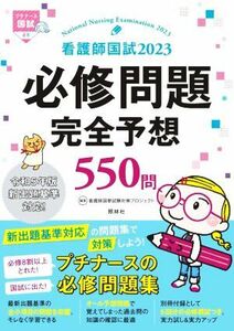 看護師国試２０２３　必修問題完全予想５５０問　第１４版 プチナース／看護師国家試験対策プロジェクト(編者)