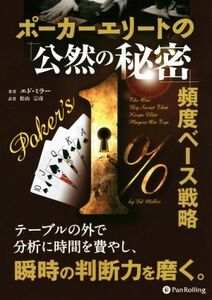 ポーカーエリートの「公然の秘密」頻度ベース戦略 （カジノブックシリーズ　２０） エド・ミラー／著　松山宗彦／訳