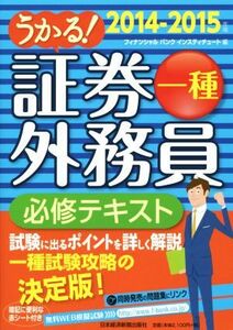 うかる！証券外務員一種　必修テキスト(２０１４‐２０１５年版)／フィナンシャルバンクインスティチュート株式会社(編者)