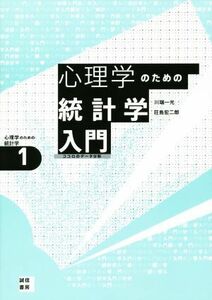 心理学のための統計学入門　ココロのデータ分析 心理学のための統計学１／川端一光(著者),荘島宏二郎(著者)