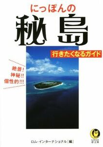 にっぽんの秘島行きたくなるガイド ＫＡＷＡＤＥ夢文庫／ロム・インターナショナル(編者)