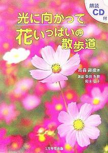 光に向かって花いっぱいの散歩道／高森顕徹(著者),柴田秀勝,鈴木弘子