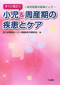 すぐに役立つ小児＆周産期の疾患とケア 成育看護の基準として／国立成育医療センター看護基準手順委員会【編】