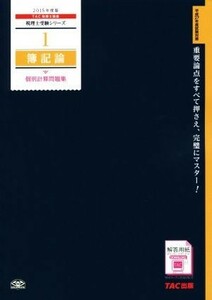 簿記論個別計算問題集(２０１５年度版) 税理士受験シリーズ１／ＴＡＣ税理士講座