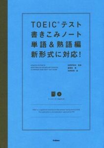 ＴＯＥＩＣテスト書きこみノート　単語＆熟語編／富岡恵(著者),白野伊津夫,加納徳博