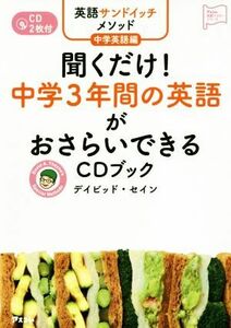 聞くだけ！中学３年間の英語がおさらいできるＣＤブック 英語サンドイッチメソッド　中学英語編 アスコム英語マスターシリーズ／デイビッド