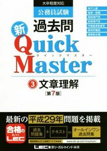  civil service examination past . new Quick Master no. 7 version (3) article understanding | Tokyo Reagal ma India LEC synthesis research place ..